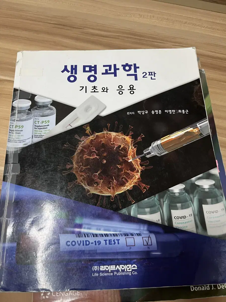 생명과학 2판 기초와 응용